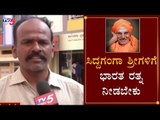 ಸಿದ್ದಗಂಗಾ ಶ್ರೀಗಳಿಗೆ ಭಾರತ ರತ್ನ ಗೌರವಕ್ಕಾಗಿ TV5 ಅಭಿಯಾನ | siddaganga shree | Bharat Ratna | TV5 Kannada