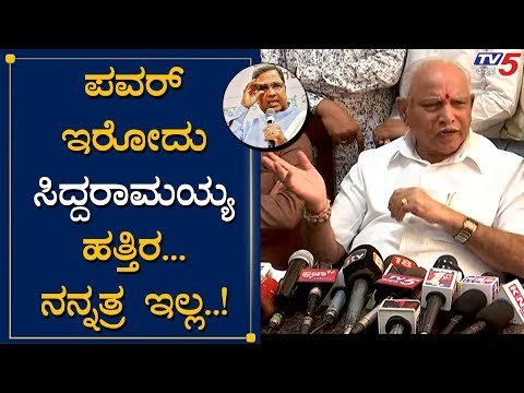ಸಿದ್ದು ಹತ್ತಿರ ಪವರ್ , ಹೀಗಂದಿದ್ದೇಕೆ ಸಿಎಂ | BS Yeddyurappa | Siddaramaiah | TV5 Kannada