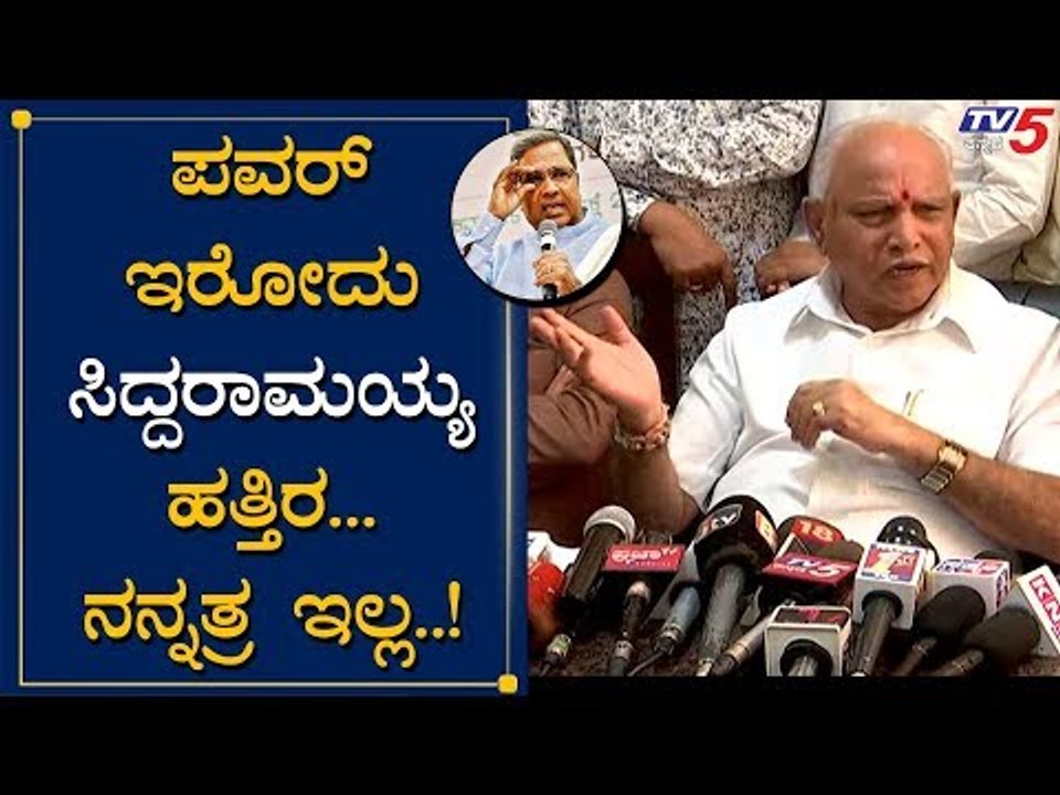 "ಸಿದ್ದು ಹತ್ತಿರ ಪವರ್", ಹೀಗಂದಿದ್ದೇಕೆ ಸಿಎಂ | BS Yeddyurappa | Siddaramaiah | TV5 Kannada