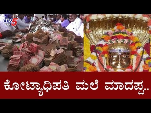 ದೇಣಿಗೆ ರೂಪದಲ್ಲಿ ಕೋಟಿ ಕೋಟಿ ಹಣ ಸಂಗ್ರಹ | Male Mahadeshwara Betta | TV5 Kannada