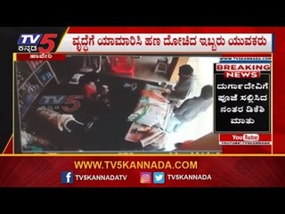 ವೃದ್ದೆಗೆ ಯಾಮಾರಿಸಿ 1.2 ಲಕ್ಷ ಹಣ ದೋಚಿದ ಯುವಕರು | Haveri || TV5 Kannada