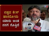 ನಷ್ಟದ ಕೇಸ್ ಹಾಕಿರೋದು ಯಾರು ಅಂತ ನನಗೆ ಗೊತ್ತಿದೆ | DK Shivakumar | Kalaburagi | TV5 Kannada