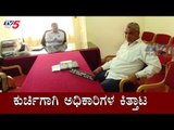 ಮಂಡ್ಯದಲ್ಲಿ ಕುರ್ಚಿಗಾಗಿ ಅಧಿಕಾರಿಗಳ ಕಿತ್ತಾಟ | Governmet Officials | Mandya | TV5 Kannada