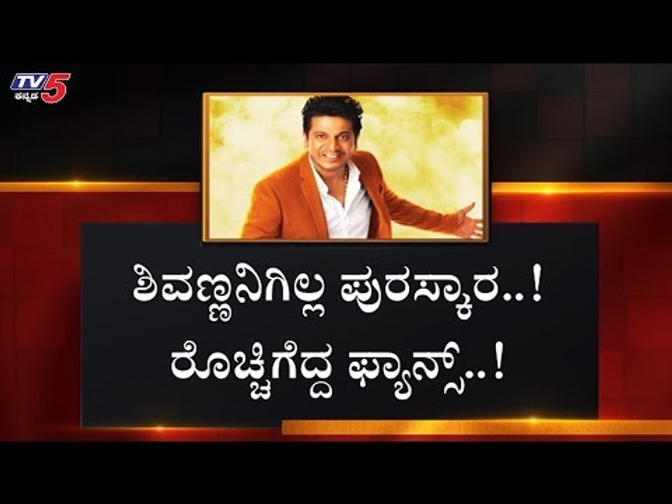 ಶಿವಣ್ಣನಿಗಿಲ್ಲ ಪದ್ಮಶ್ರೀ.. ರೊಚ್ಚಿಗೆದ್ದ ಫ್ಯಾನ್ಸ್ | Shiva Rajkumar | Padma Shri Award 2020 | TV5 Kannada