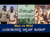 ಬಂಡೀಪುರದಲ್ಲಿ ಬಾಲಿವುಡ್​ ಸ್ಟಾರ್ ಅಕ್ಷಯ್ ಕುಮಾರ್ | Akshay Kumar | Man vs Wild | Bandipur | TV5 Kannada