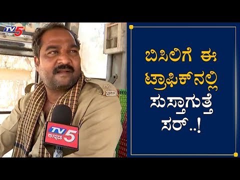 ಬೆಂಗಳೂರಿನ ಬಿಸಿಲಿಗೆ BMTC ಡ್ರೈವರ್ಸ್​ ತತ್ತರ..!| BMTC Drivers | Bangalore | TV5 Kannada