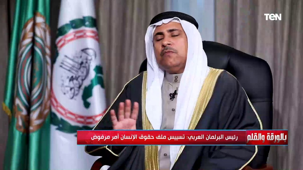 ابتزاز واستهداف واضح لبعض الدول العربية.. رد حاسم رئيس البرلمان العربي على بيانات المنظمات الحقوقية