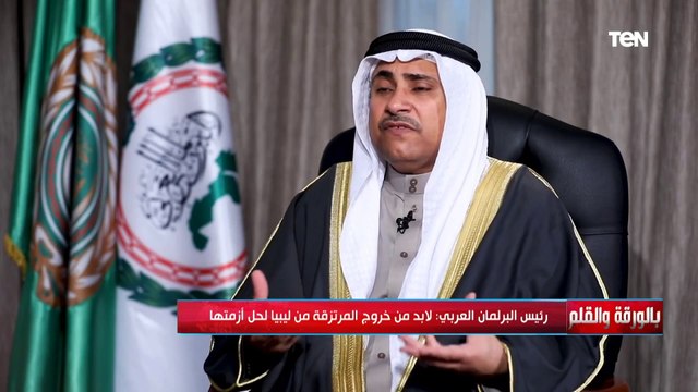 قولا واحدا من رئيس البرلمان العربي : لا بد من خروج المرتزقة من ليبيا لحل أزمتها