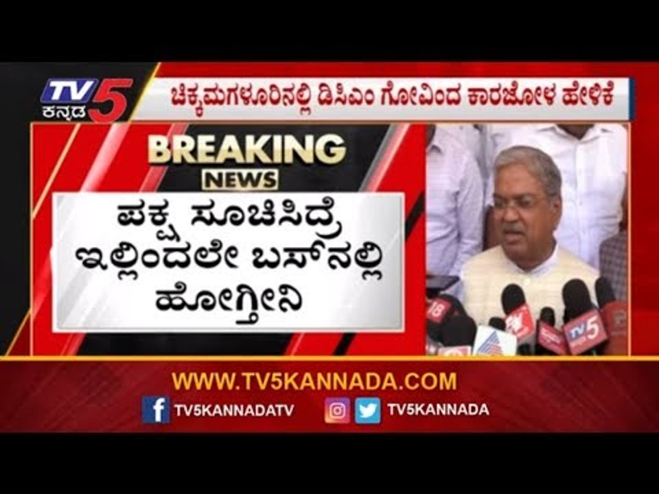 ಪಕ್ಷ ಸೂಚಿಸಿದ್ರೆ, ಇಲ್ಲಿಂದಲೇ ಬಸ್​ನಲ್ಲಿ ಹೋಗ್ತೀನಿ | DCM Govind Karjol | BJP Govt | TV5 Kannada