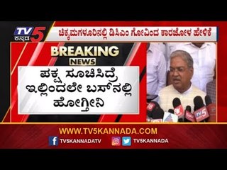 ಪಕ್ಷ ಸೂಚಿಸಿದ್ರೆ, ಇಲ್ಲಿಂದಲೇ ಬಸ್​ನಲ್ಲಿ ಹೋಗ್ತೀನಿ | DCM Govind Karjol | BJP Govt | TV5 Kannada