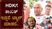 HDKಗೆ ತಾಖತ್ ಇದ್ದರೆ ಬ್ಯಾನ್ ಮಾಡಲಿ.. | Kalladka Prabhakar Bhat Challenges HD Kumaraswamy | TV5 Kannada