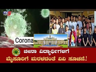 Carona Virus ಚೀನಾ ವಿದ್ಯಾರ್ಥಿಗಳಿಗೆ ಮೈಸೂರಿಗೆ ಮರಳದಂತೆ ವಿವಿ ಸೂಚನೆ | Mysore University | TV5 Kannada