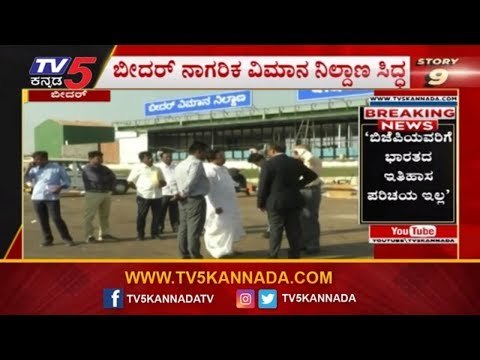 ಫೆಬ್ರವರಿ 7 ಕ್ಕೆ ಬೀದರ್​ ವಿಮಾನ ಹಾರಾಟಕ್ಕೆ ಚಾಲನೆ ನೀಡಲಿರುವ ಬಿಎಸ್​ವೈ | BSY | Bidar Airport | TV5 Kannada
