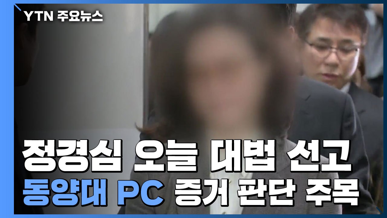 정경심 오늘 대법원 선고...'동양대 PC' 증거 판단 주목 / YTN