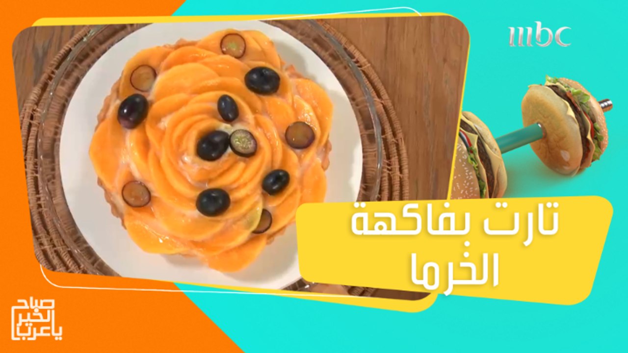تارت بفاكهة الخرما.. شوفوا خطوات الشيف ريم بالت...
