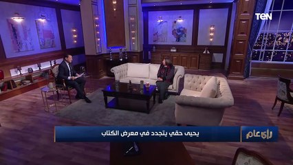 "والدي يستحق".. نجلة الكاتب الكبير يحي حقي تعلق على تسمية معرض الكتاب في دورته الـ 53 باسم والدها