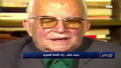 رأي عام | يحيي حقي.. رائد القصة القصيرة