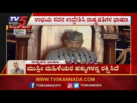 Ramnath Kovind Addresses The Joint Sitting Of Parliament | Budget Session 2020 | TV5 Kannada