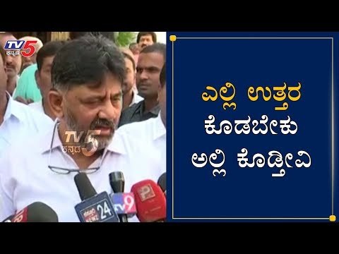 ನೋಡೋಣ ಎಲ್ಲಿ ಉತ್ತರ ಕೊಡಬೇಕು ಅಲ್ಲಿ ಕೊಡ್ತೀವಿ | DK Shivakumar On BJP Government | TV5 Kannada