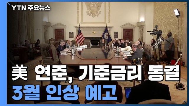 美 연준 조만간 금리 인상 적절 ...美 하락·유럽 상승 / YTN