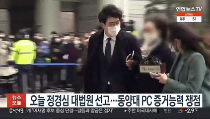 Скачать видео: 오늘 정경심 대법원 선고…동양대 PC 증거능력 쟁점