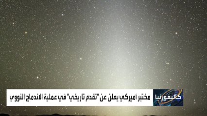 ثورة علمية لإنتاج الطاقة النظيفة باستخدام أكبر ليزر في العالم