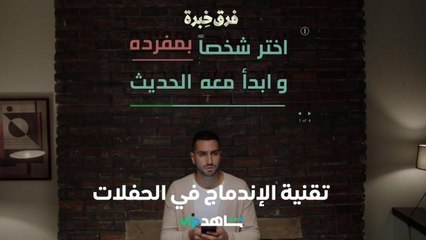 كيف تندمج مع الآخرين في الحفلات    l     فرق خبرة     l     شاهد VIP