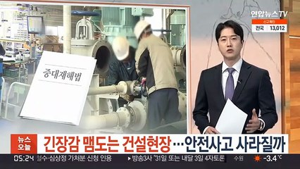 긴장감 맴도는 건설현장…안전사고 사라질까