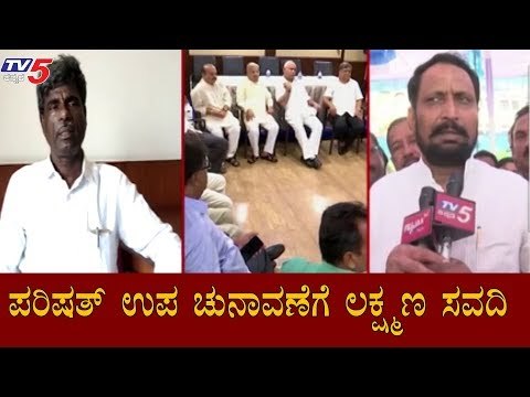 ಪರಿಷತ್ ಉಪ ಚುನಾವಣೆಗೆ ಲಕ್ಷ್ಮಣ ಸವದಿ | DCM Laxman Savadi | Council By-Election | TV5 Kannada