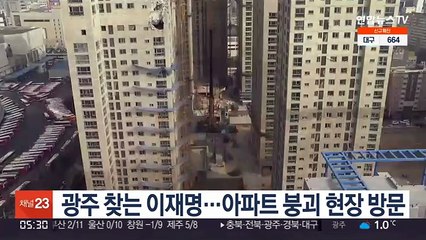 광주 찾는 이재명…아파트 붕괴 현장 방문