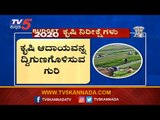 Union Budget 2020 Expectations : ಕೃಷಿ ಆದಾಯವನ್ನ ದ್ವಿಗುಣಗೊಳಿಸುವ ಗುರಿ | TV5 Kannada