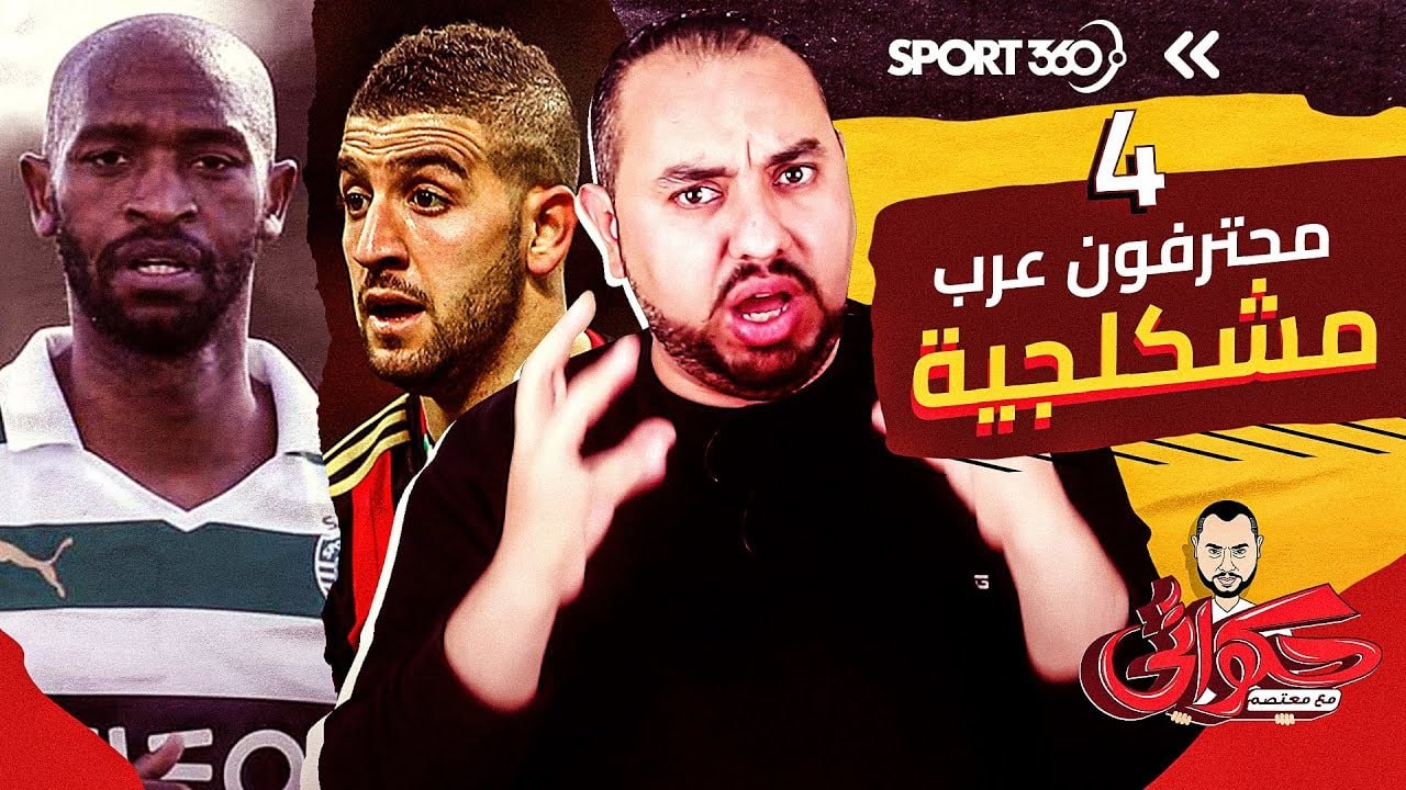 أربعة محترفون عرب برتبة مشكلجي ..  لحظة غضب أنهت مسيرتهم