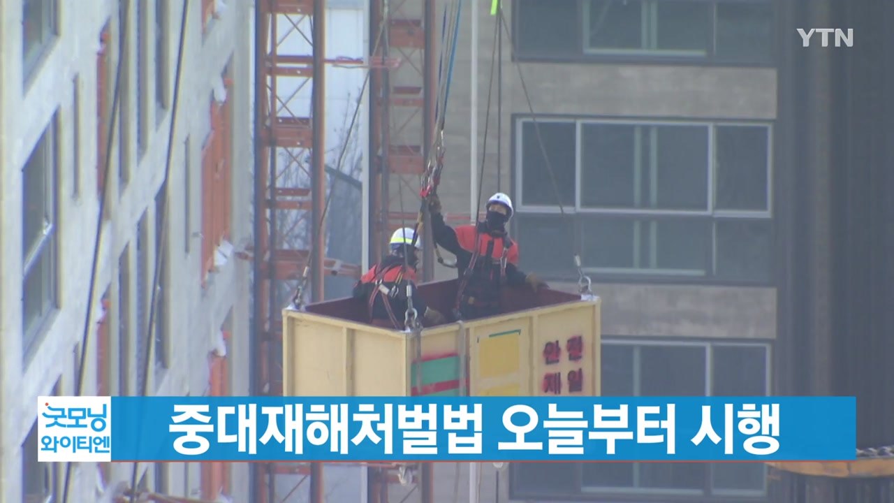 [YTN 실시간뉴스] 중대재해처벌법 오늘부터 시행 / YTN
