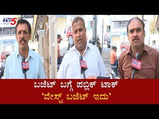 Tải video: Public Reaction On Union Budget 2020 | Mysuru | Modi | TV5 Kannada