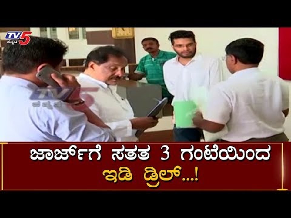 KJ George ಗೆ ಸತತ 3 ಗಂಟೆ ED ಡ್ರಿಲ್ | IT Raid On KJ George | TV5 Kannada
