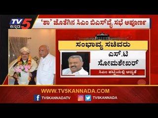 Descargar video: Karnataka Cabinet Expansion : ಅಂತಿಮವಾಗದ ಸಂಪುಟ ವಿಸ್ತರಣೆ ಕಸರತ್ತು | CM BS Yeddyurappa | TV5 Kannada