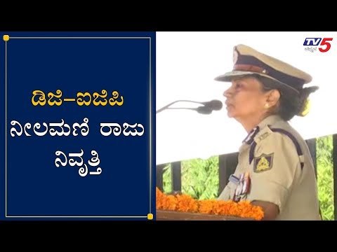 ಡಿಜಿ-ಐಜಿಪಿ ನೀಲಮಣಿ ರಾಜು ನಿವೃತ್ತಿ | DG- IGP Neelamani Raju Retirement | TV5 Kannada
