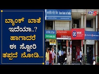 ಬ್ಯಾಂಕ್​ OTP ಕೊಟ್ಟ ಎರಡೇ ಸೆಕೆಂಡಿಗೆ ಅಕೌಂಟ್​ ಖಾಲಿ | HDFC Bank | TV5 Kannada