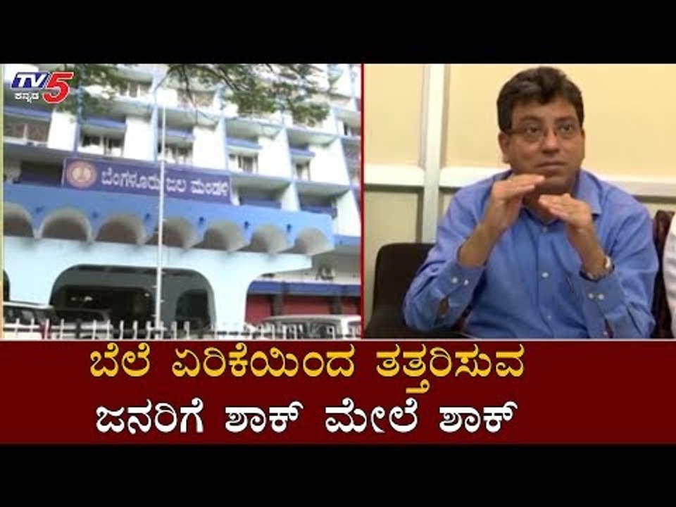ಬೆಲೆ ಏರಿಕೆಯಿಂದ ತತ್ತರಿಸುವ ಜನರಿಗೆ ಶಾಕ್ ಮೇಲೆ ಶಾಕ್ | Cauvery Water | BWSSB | TV5 Kannada