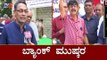 Bank Strike for Two Days | State Bank of India | TV5 Kannada
