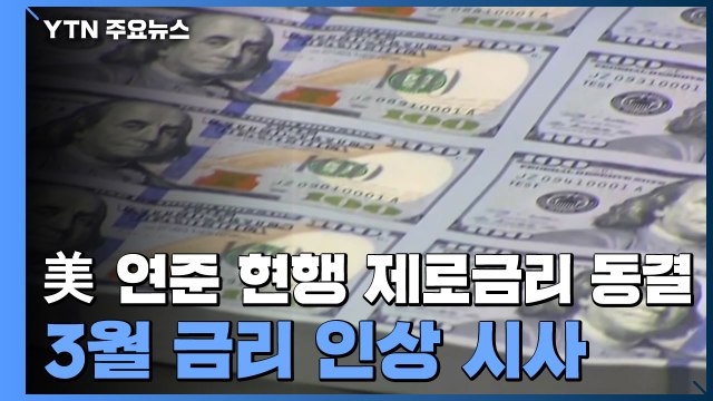 美 연준 조만간 금리 인상 적절 ...美 하락·유럽 상승 / YTN