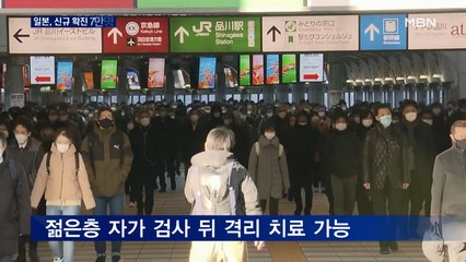 일본, 하루 확진 7만 명 '의료 과부하'…"젊은층, 자가 검사 뒤 격리"