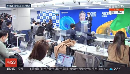 이재명 '네거티브 중단' 선언…주 4.5일제 공약