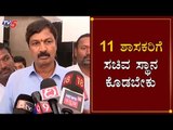 11 ಶಾಸಕರಿಗೆ ಸಚಿವ ಸ್ಥಾನ ಕೊಡಬೇಕು | Ramesh Jarkiholi On Cabinet Expansion | TV5 Kannada
