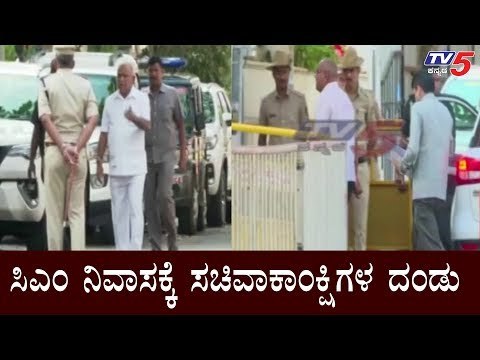 ಸಿಎಂ ನಿವಾಸಕ್ಕೆ ಸಚಿವಾಕಾಂಕ್ಷಿಗಳ ದಂಡು | Umesh Katti & Anand Singh Meets CM BSY | Cabinet | TV5 Kannada