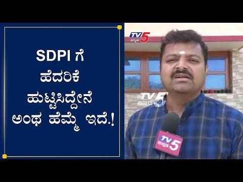 Chakravarthy Sulibele Reacts On SDPI Activist | ಹೆದರಿಕೆ ಹುಟ್ಟಿಸಿದ್ದೇನೆ ಅಂಥ ಹೆಮ್ಮೆ ಇದೆ | TV5 Kannada