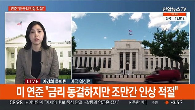 美연준 곧 금리 올리는 것 적절 …3월 인상 예고