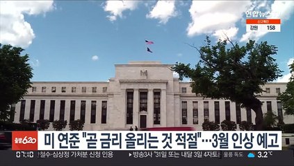 美 연준 "곧 금리 올리는 것 적절"…3월 인상 예고