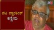 ನನ್ನ 50 ವರ್ಷದ ಜೀವನದಲ್ಲಿ ಯಾವತ್ತು ಹೀಗಾಗಿಲ್ಲ | Actor Dwarakish | Ayushman Bhava | TV5 Kannada