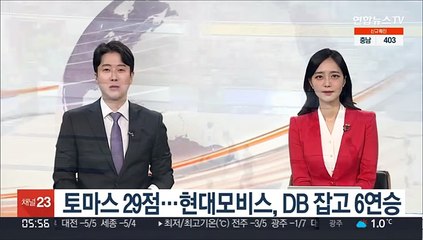 토마스 29점…현대모비스, DB 잡고 6연승